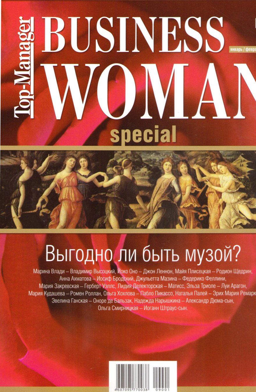 Журнал Business Woman (Top Manager) www.EkaterinaSmolina.ru