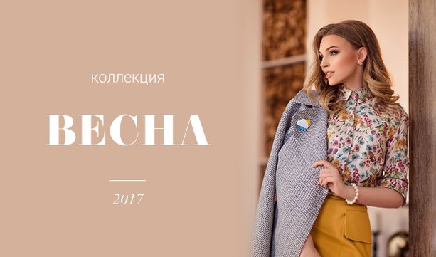 Коллекция Весна 2017 Коллекция Весна <u>модный дом екатерины смолиной интернет</u> 2017