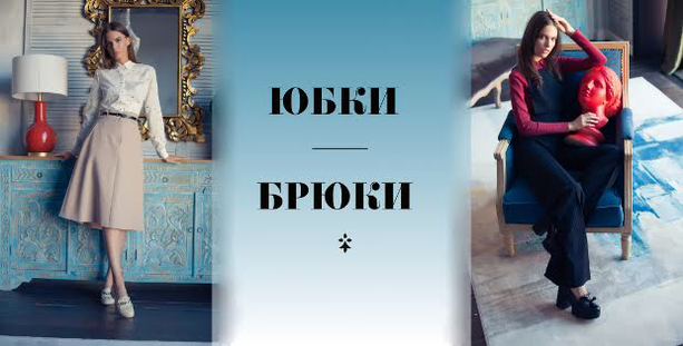 Юбки и брюки Юбки и брюки