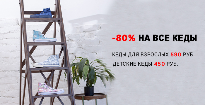 Скидка 70% на весь ассортимент кед