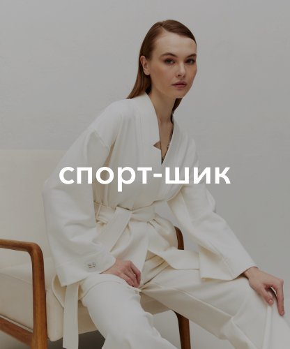 гл спорт-шик