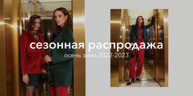 гл сезонная распродажа