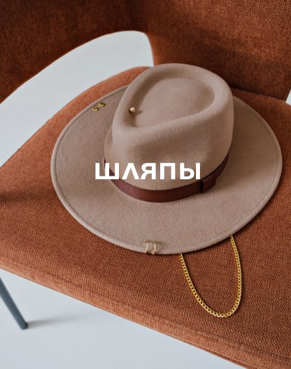 гл шляпы