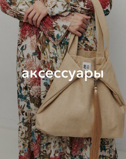 гл аксессуары