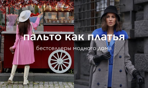 гл пальто как платье