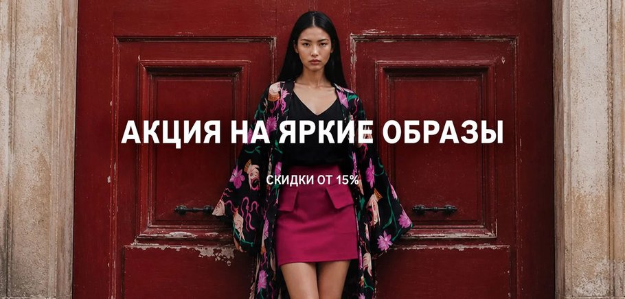баннер акция на яркие образы