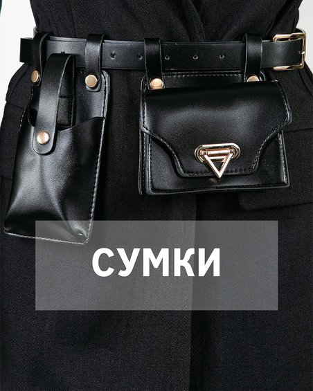 Сумки, ремни и поясные аксессуары