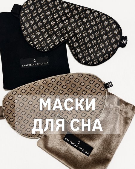 Маски для сна и органайзеры