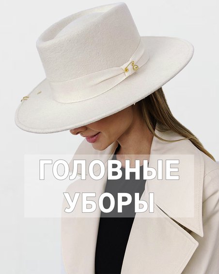 Шляпы, береты, косынки