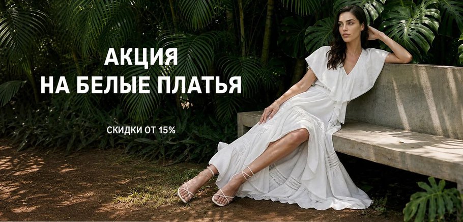 баннер гл акция на белые платья