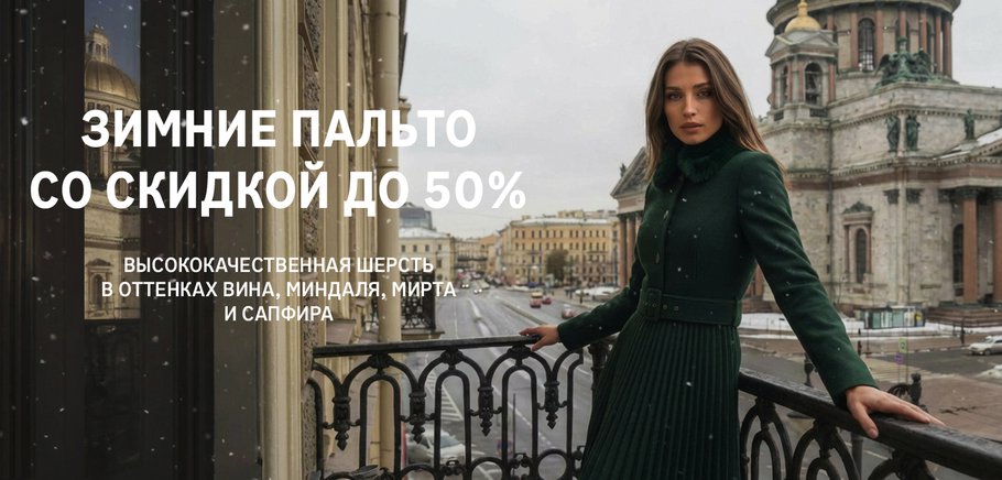 баннер пальто со скидкой