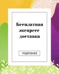 Бесплатная экспресс-доставка