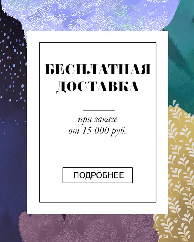 Бесплатная доставка от 15тр