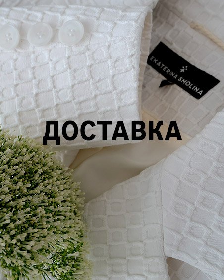 Бесплатная доставка с примеркой по Санкт-Петербургу