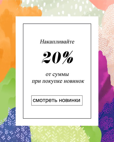 Двойные бонусы при покупке новинок