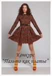 Фотоконкурс «Пальто как платье»