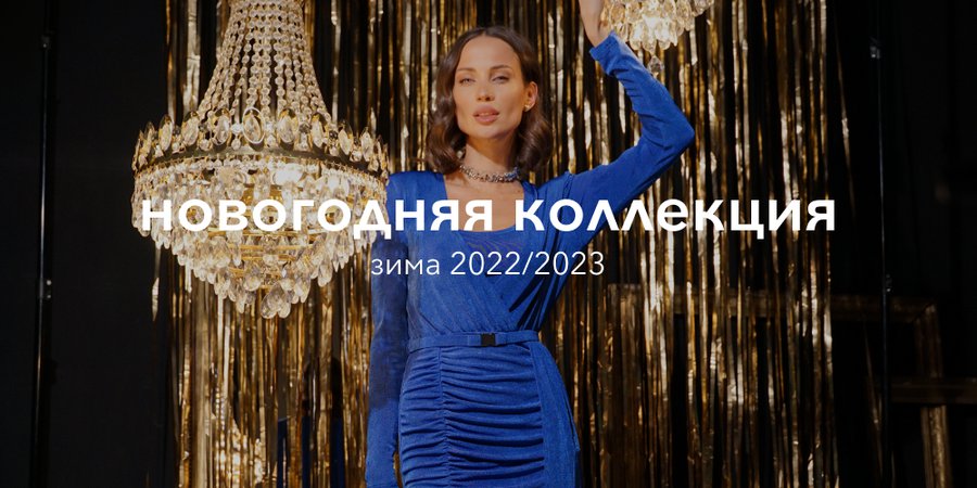 гл новогодняя коллекция