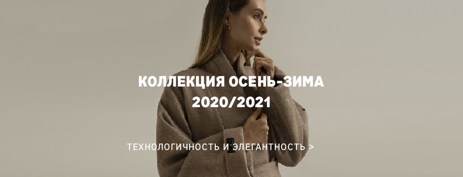 Коллекция Осень-Зима 2020/2021
