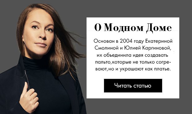 О Модном Доме Ekaterina Smolina