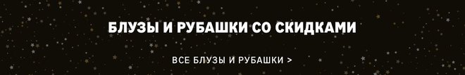 Блузы Черная Пятница 2020