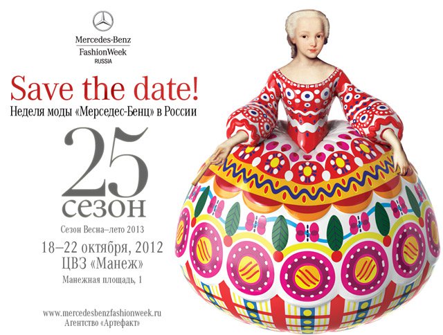 Приглашения на Mercedes Benz Fashion Week