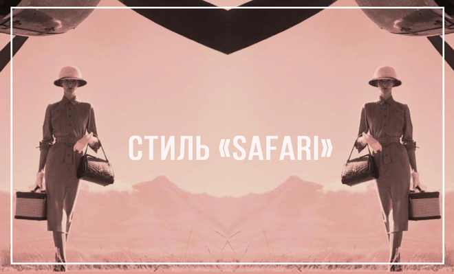 Стиль сафари