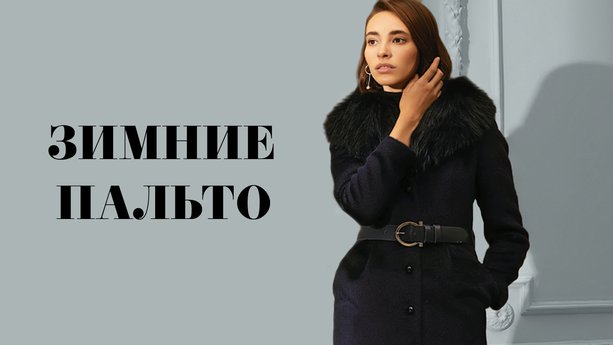 Все зимние пальто