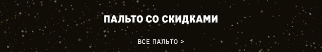 Пальто Черная Пятница 2020